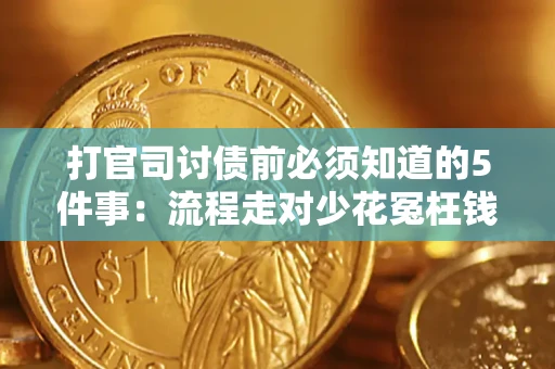 济南打官司讨债前必须知道的5件事：流程走对少花冤枉钱
