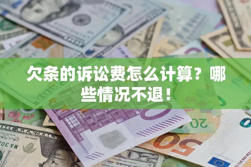 济南欠条的诉讼费怎么计算?哪些情况不退! 济南欠条的诉讼费怎么计算?哪些情况不退!