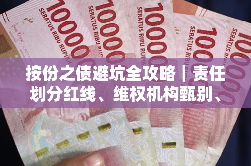 济南按份之债避坑全攻略｜责任划分红线、维权机构甄别、纠纷处理全流程拆解