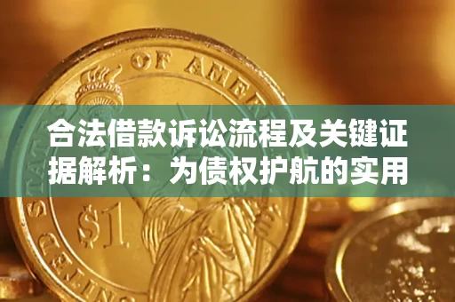 济南合法借款诉讼流程及关键证据解析：为债权护航的实用指南