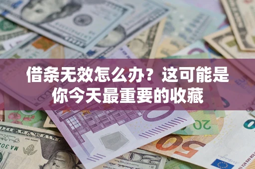 济南借条无效怎么办？这可能是你今天最重要的收藏