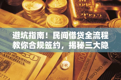 济南避坑指南！民间借贷全流程教你合规签约，揭秘三大隐形陷阱