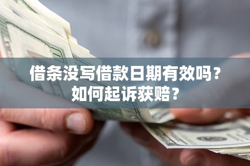 济南借条没写借款日期有效吗？如何起诉获赔？