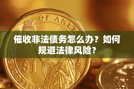 济南催收非法债务怎么办？如何规避法律风险？
