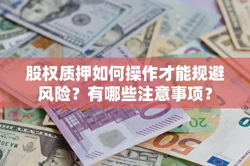 济南股权质押如何操作才能规避风险？有哪些注意事项？