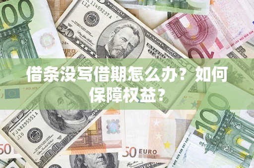 济南借条没写借期怎么办？如何保障权益？