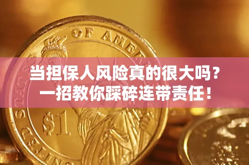 济南当担保人风险真的很大吗？一招教你踩碎连带责任！