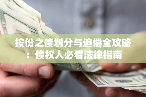 济南按份之债划分与追偿全攻略：债权人必看法律指南