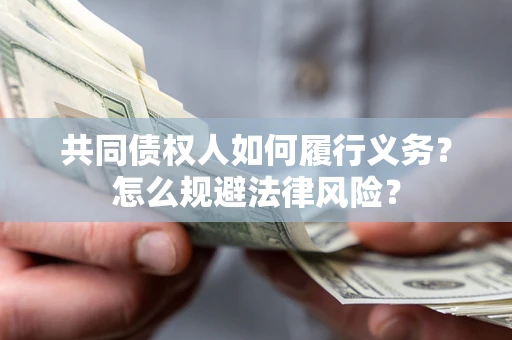 济南共同债权人如何履行义务？怎么规避法律风险？