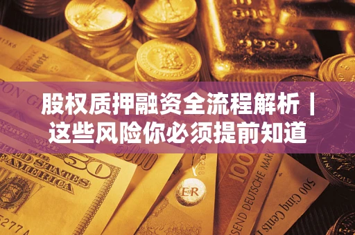 济南股权质押融资全流程解析｜这些风险你必须提前知道