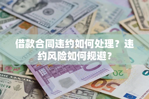 济南借款合同违约如何处理？违约风险如何规避？