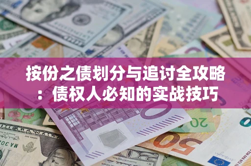 济南按份之债划分与追讨全攻略：债权人必知的实战技巧