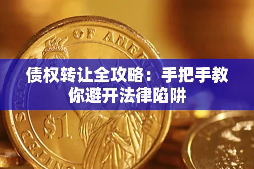 济南债权转让全攻略：手把手教你避开法律陷阱