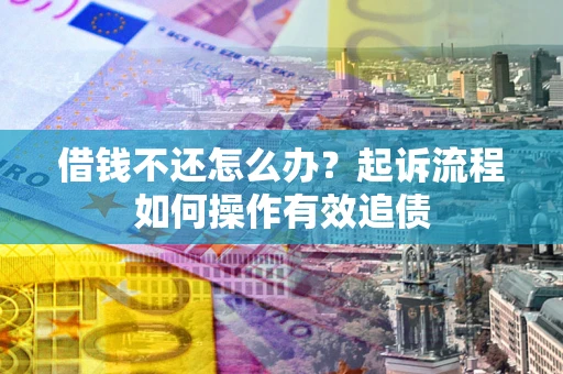 济南借钱不还怎么办？起诉流程如何操作有效追债