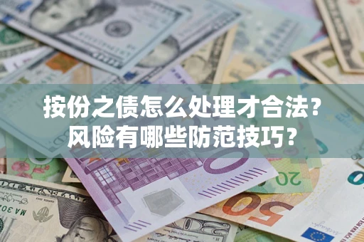 济南按份之债怎么处理才合法？风险有哪些防范技巧？
