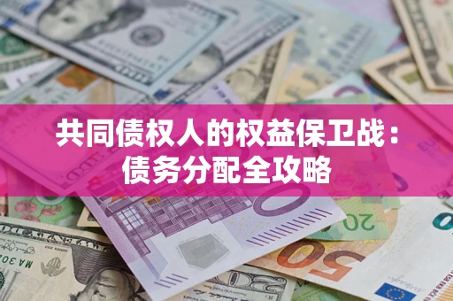 济南共同债权人的权益保卫战：债务分配全攻略