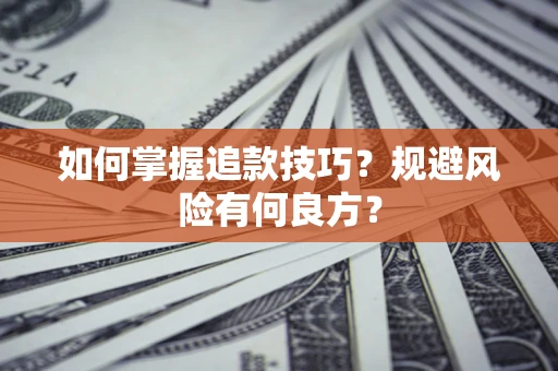 济南如何掌握追款技巧？规避风险有何良方？