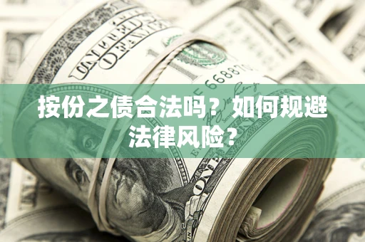 济南按份之债合法吗？如何规避法律风险？