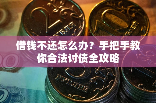 济南借钱不还怎么办？手把手教你合法讨债全攻略