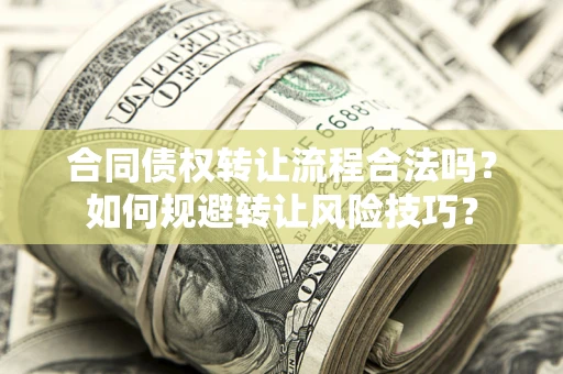 济南合同债权转让流程合法吗？如何规避转让风险技巧？