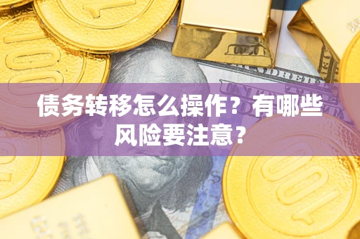 济南债务转移怎么操作？有哪些风险要注意？