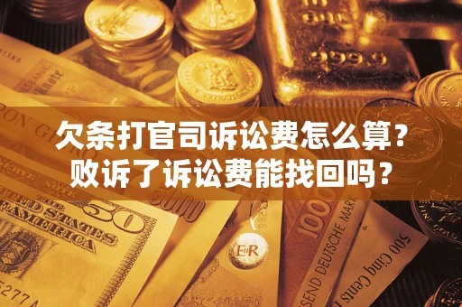 济南欠条打官司诉讼费怎么算？败诉了诉讼费能找回吗？