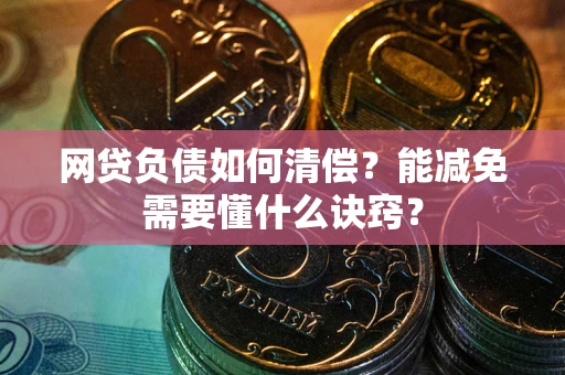济南网贷负债如何清偿？能减免需要懂什么诀窍？