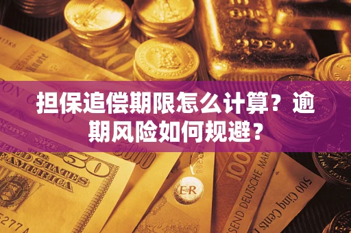 济南担保追偿期限怎么计算？逾期风险如何规避？