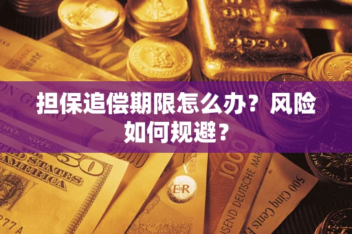 济南担保追偿期限怎么办？风险如何规避？