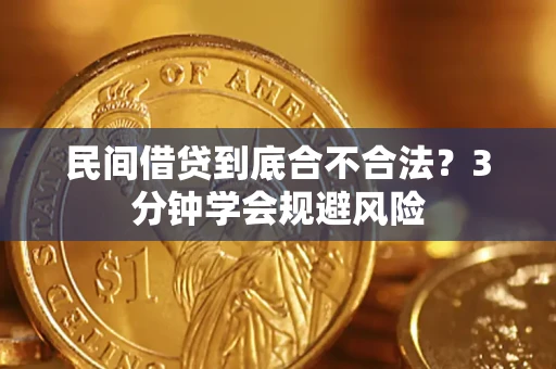 济南民间借贷到底合不合法？3分钟学会规避风险