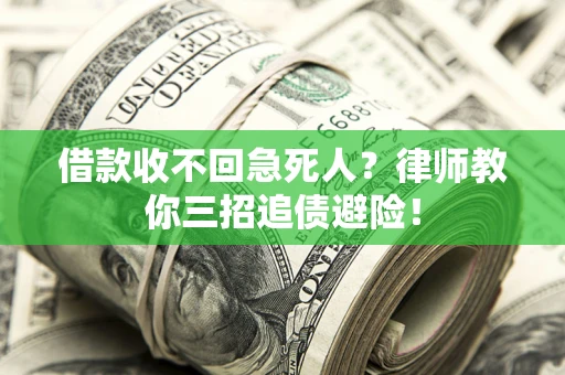 济南借款收不回急死人？律师教你三招追债避险！