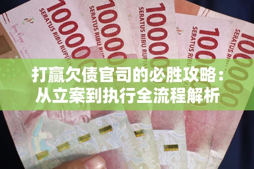 济南打赢欠债官司的必胜攻略：从立案到执行全流程解析