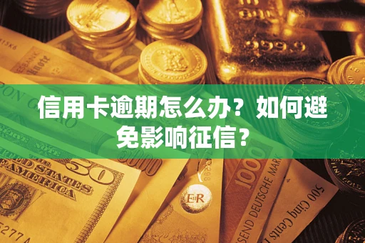 济南信用卡逾期怎么办？如何避免影响征信？