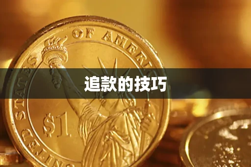 济南追款的技巧