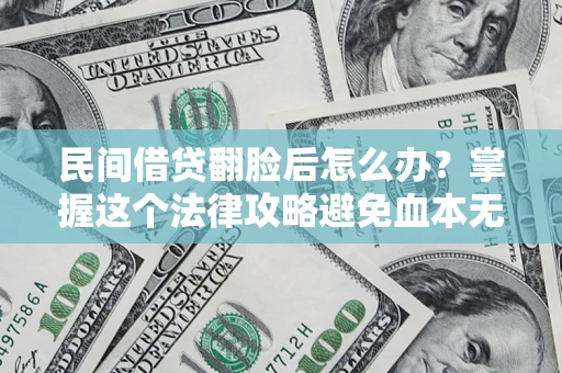 济南民间借贷翻脸后怎么办？掌握这个法律攻略避免血本无归