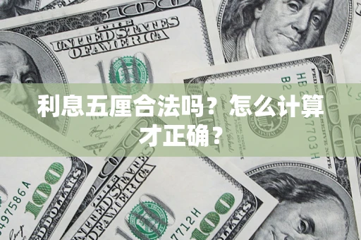 济南利息五厘合法吗？怎么计算才正确？