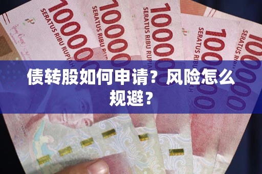 济南债转股如何申请？风险怎么规避？