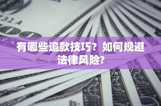 济南有哪些追款技巧？如何规避法律风险?