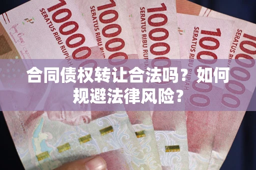 济南合同债权转让合法吗？如何规避法律风险？