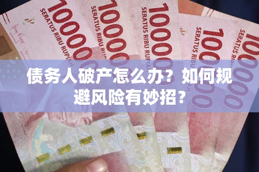济南债务人破产怎么办？如何规避风险有妙招？
