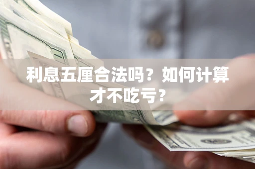 济南利息五厘合法吗？如何计算才不吃亏？