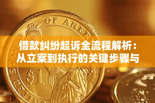 济南借款纠纷起诉全流程解析：从立案到执行的关键步骤与防败诉指南