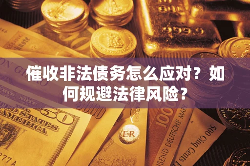 济南催收非法债务怎么应对？如何规避法律风险？